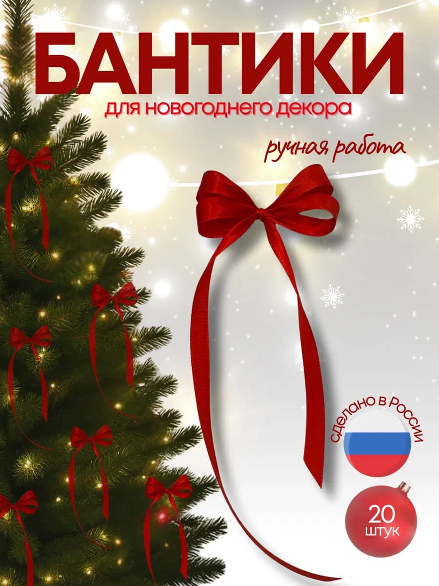 Бантики на ёлку атласные