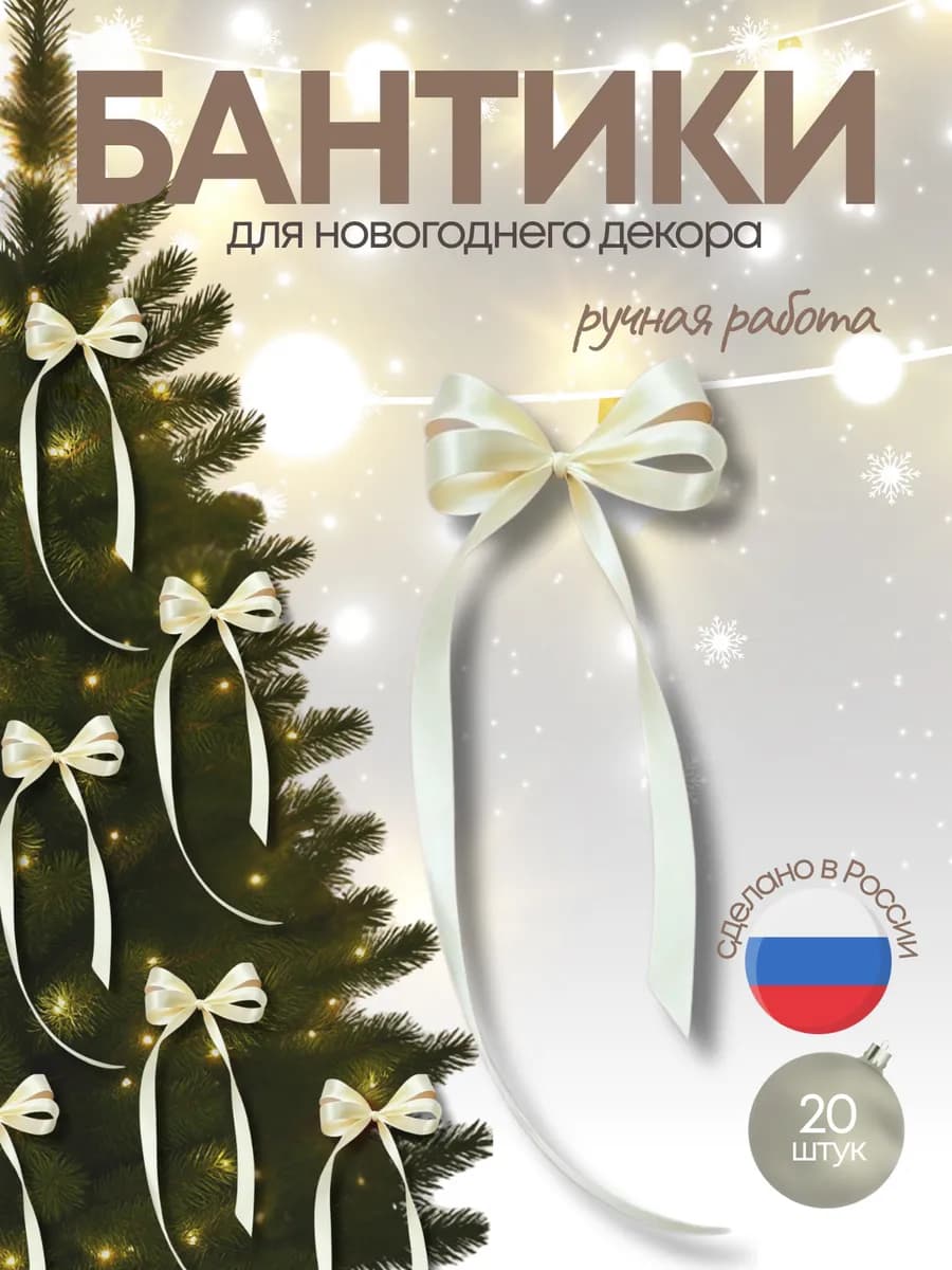 Бантики на ёлку атласные