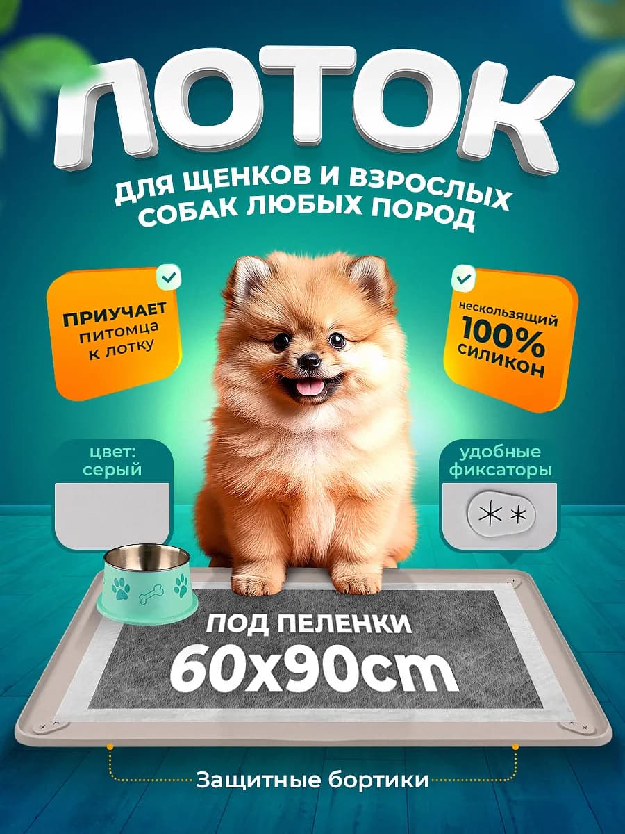 Силиконовый лоток для собак под пеленку 60х90 туалет коврик