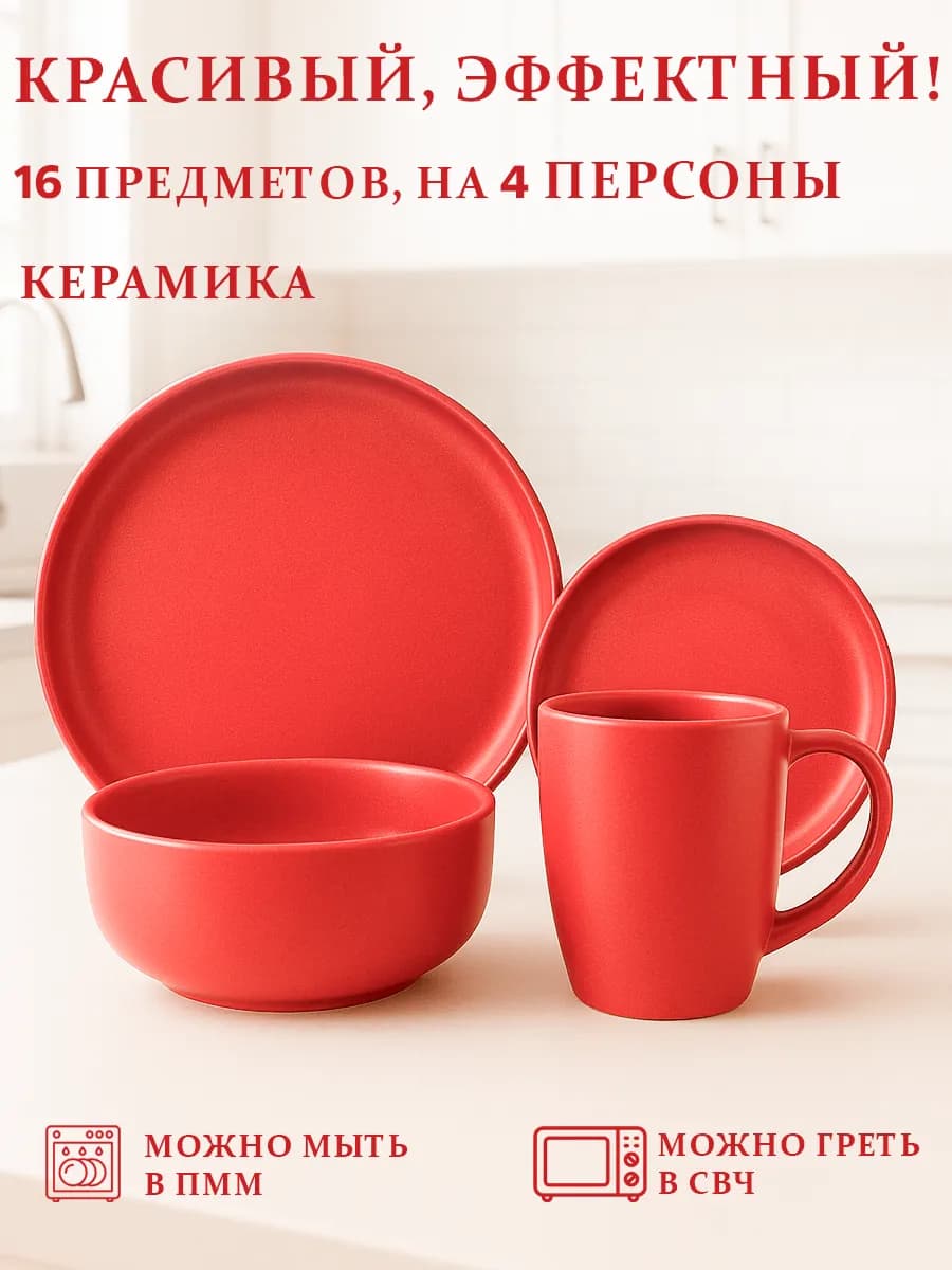 Набор посуды столовой на 4 персоны 16 предметов