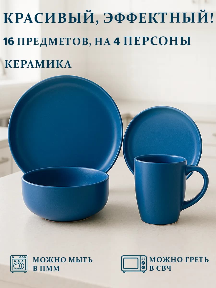 Набор посуды столовой на 4 персоны 16 предметов