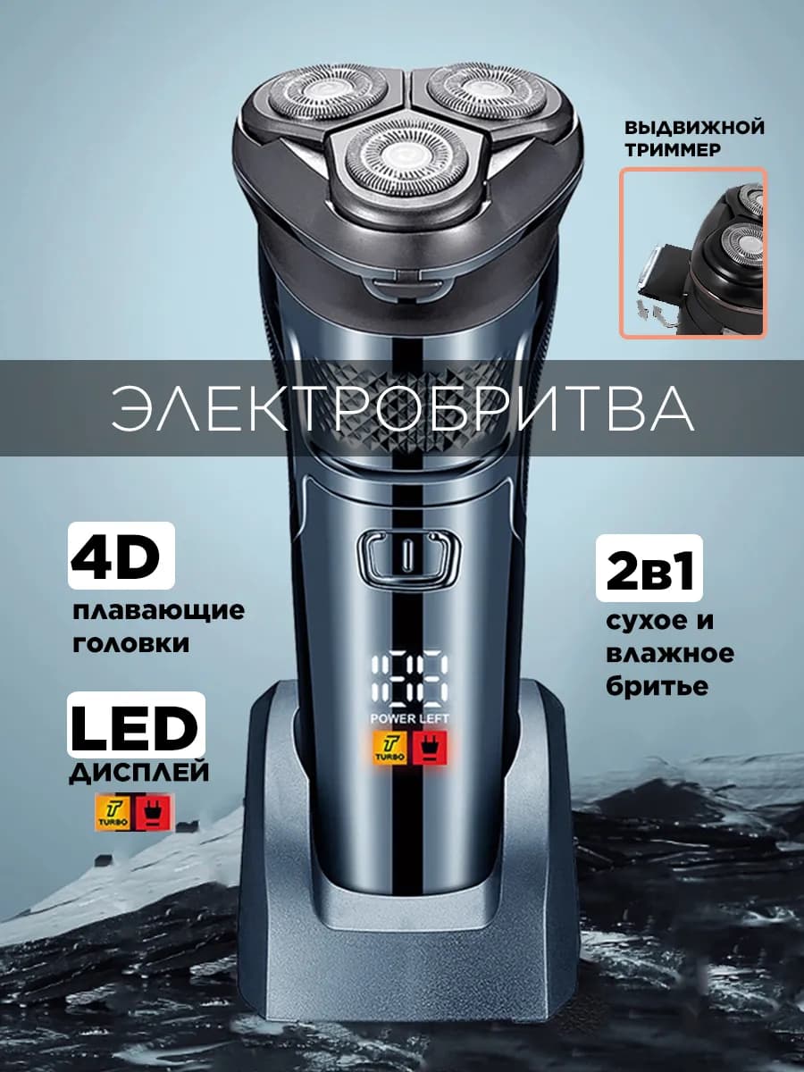 Электробритва мужская 4D