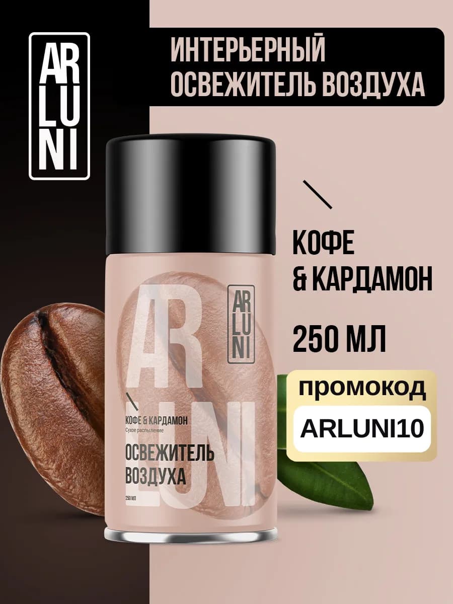 Освежитель воздуха сменный аэрозольный баллон кофе, кардамон