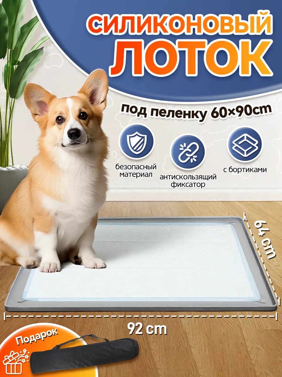 Лоток для собак под пеленку силиконовый 60*90 см
