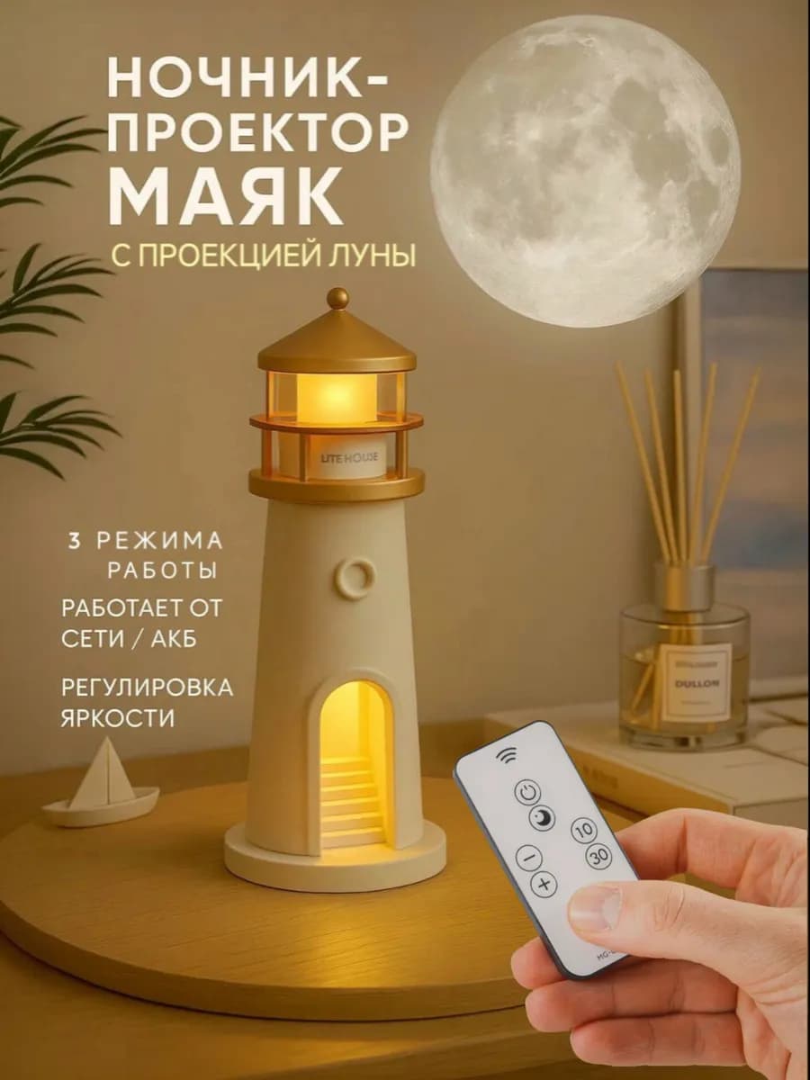 Ночник маяк с проекцией луны
