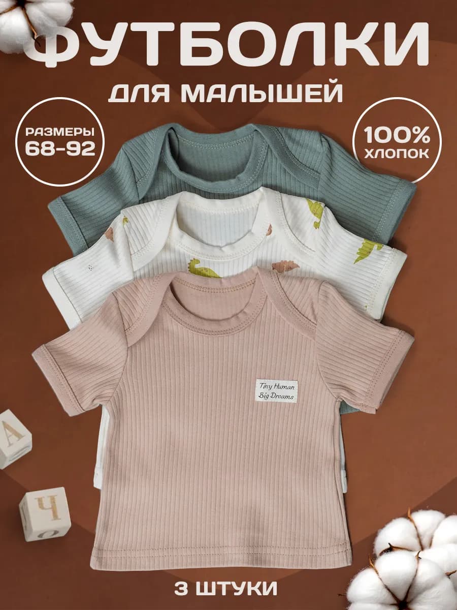Футболки для новорожденных набор 3 шт