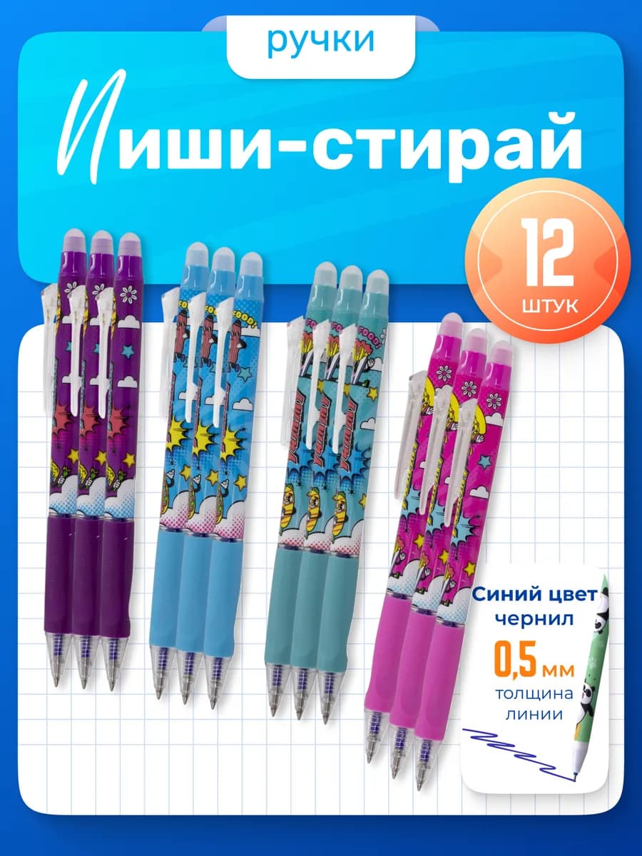Ручки пиши-стирай, автоматические, 12 шт, синие