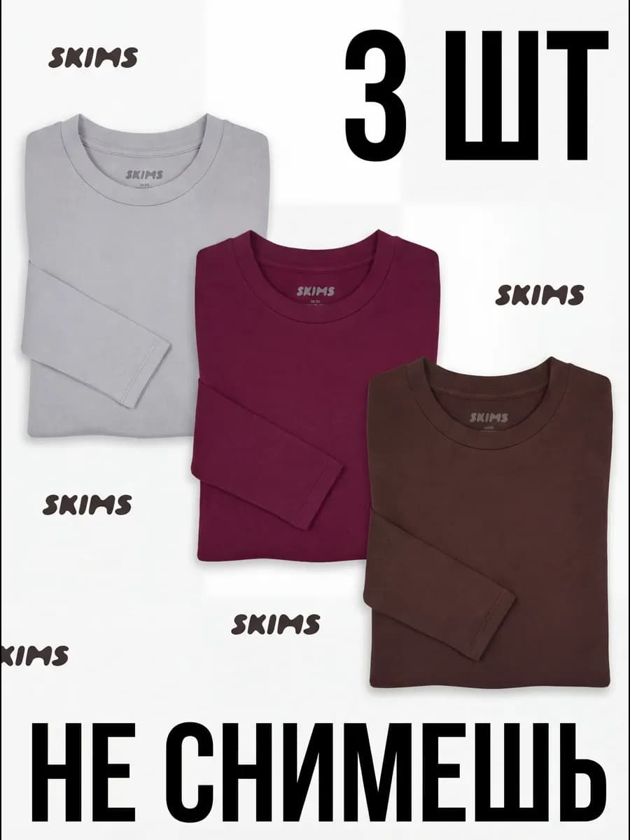 Набор лонгсливов скимс 3 шт