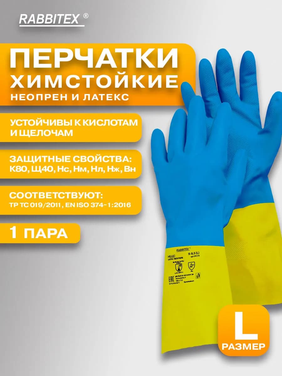 Перчатки неопреновые резиновые хозяйственные КЩС размер L