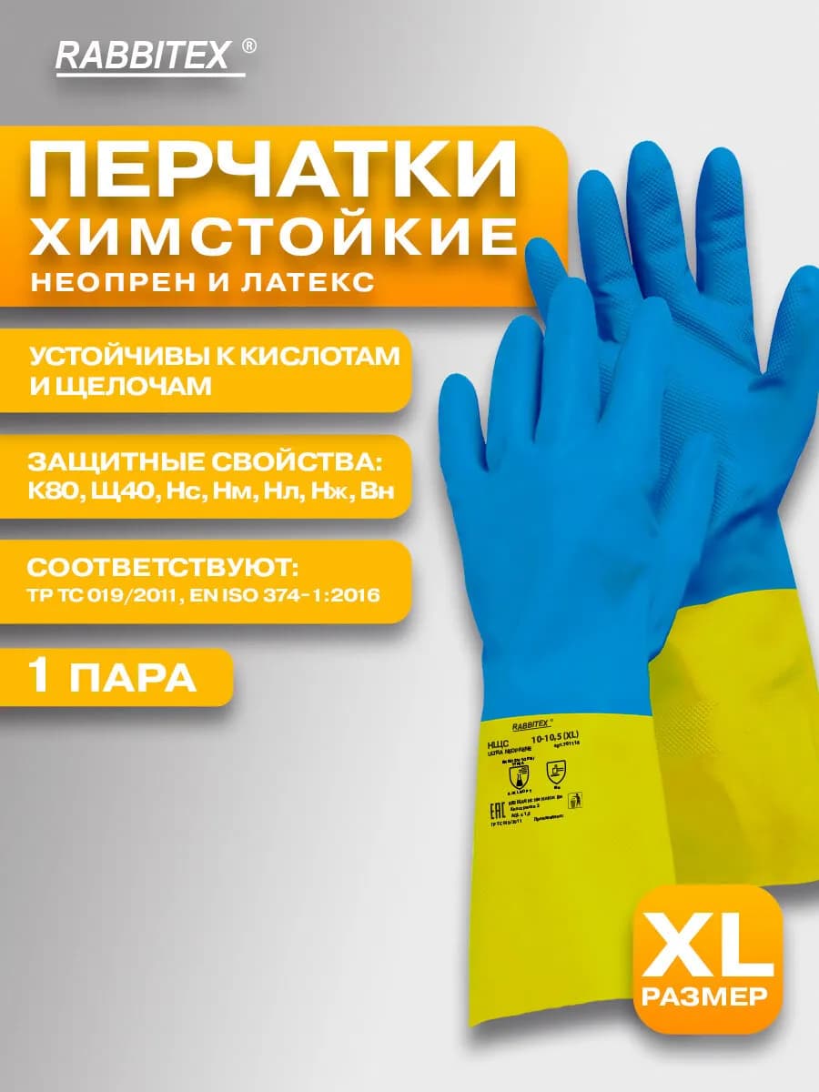 Перчатки неопреновые резиновые хозяйственные КЩС размер XL