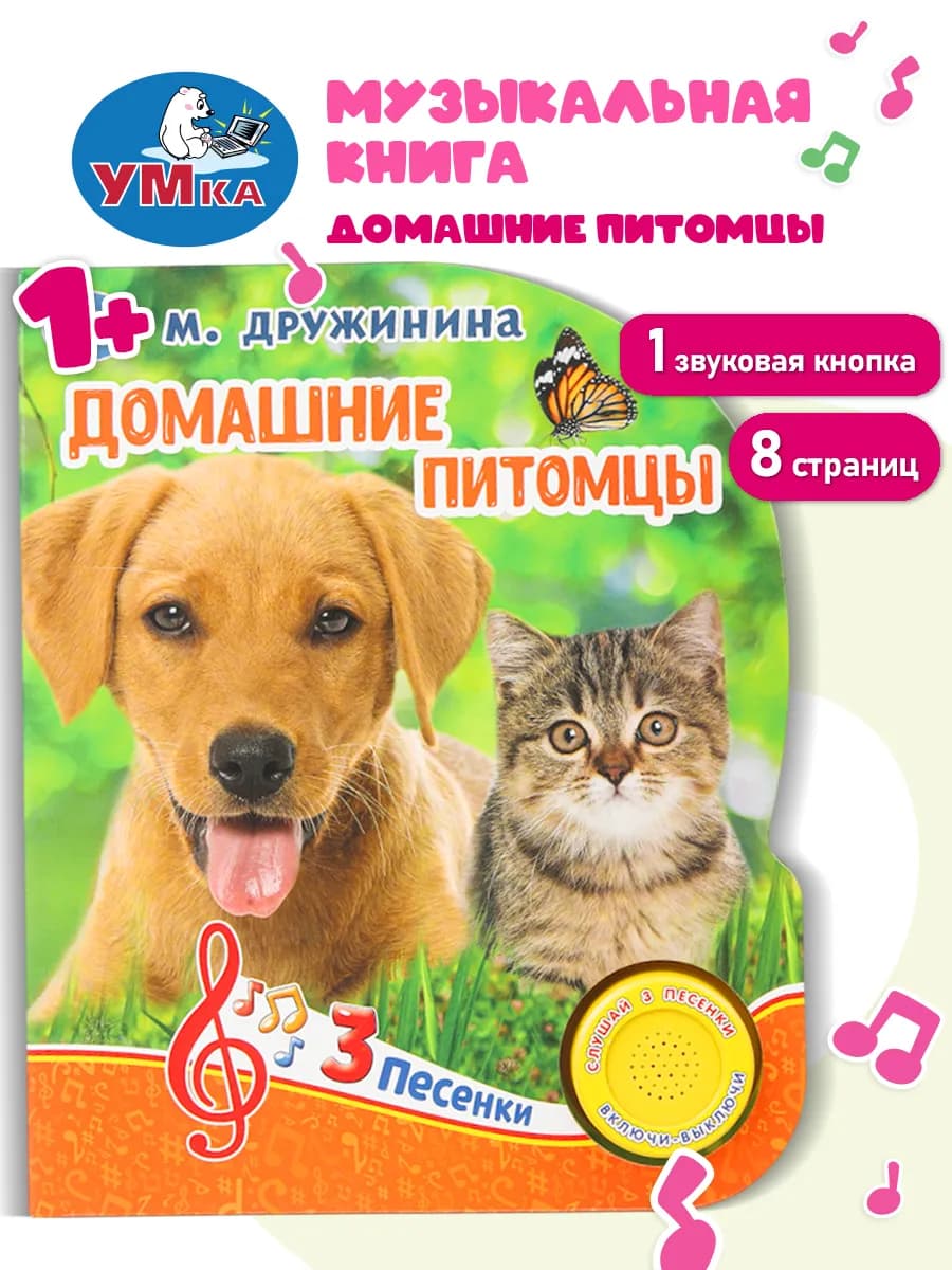 Музыкальная книжка для малышей Домашние питомцы Дружинина