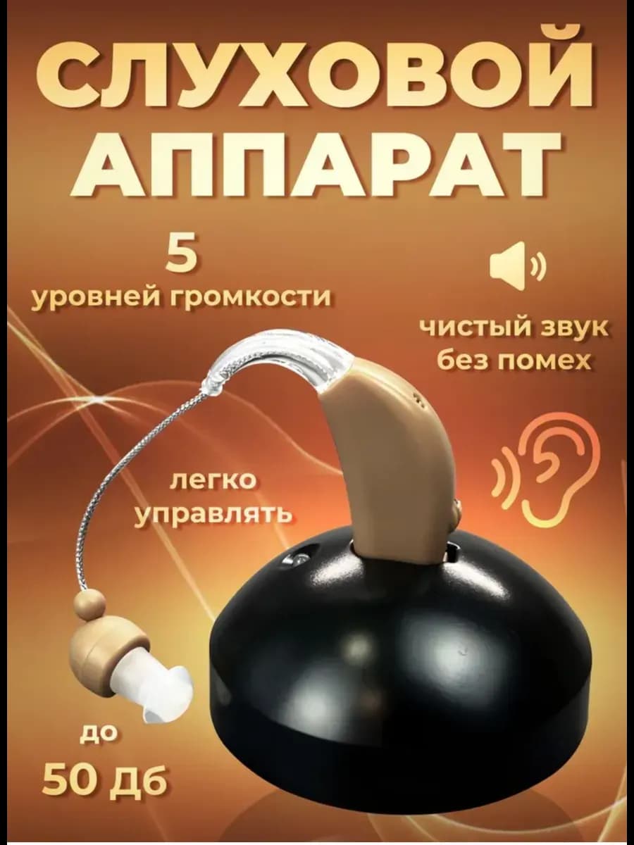 Слуховой аппарат усилитель звука для пожилых с зарядкой