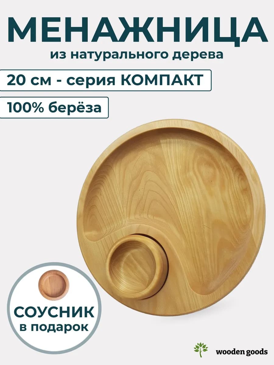 Менажница деревянная с соусником круглая 20 см 2 секции