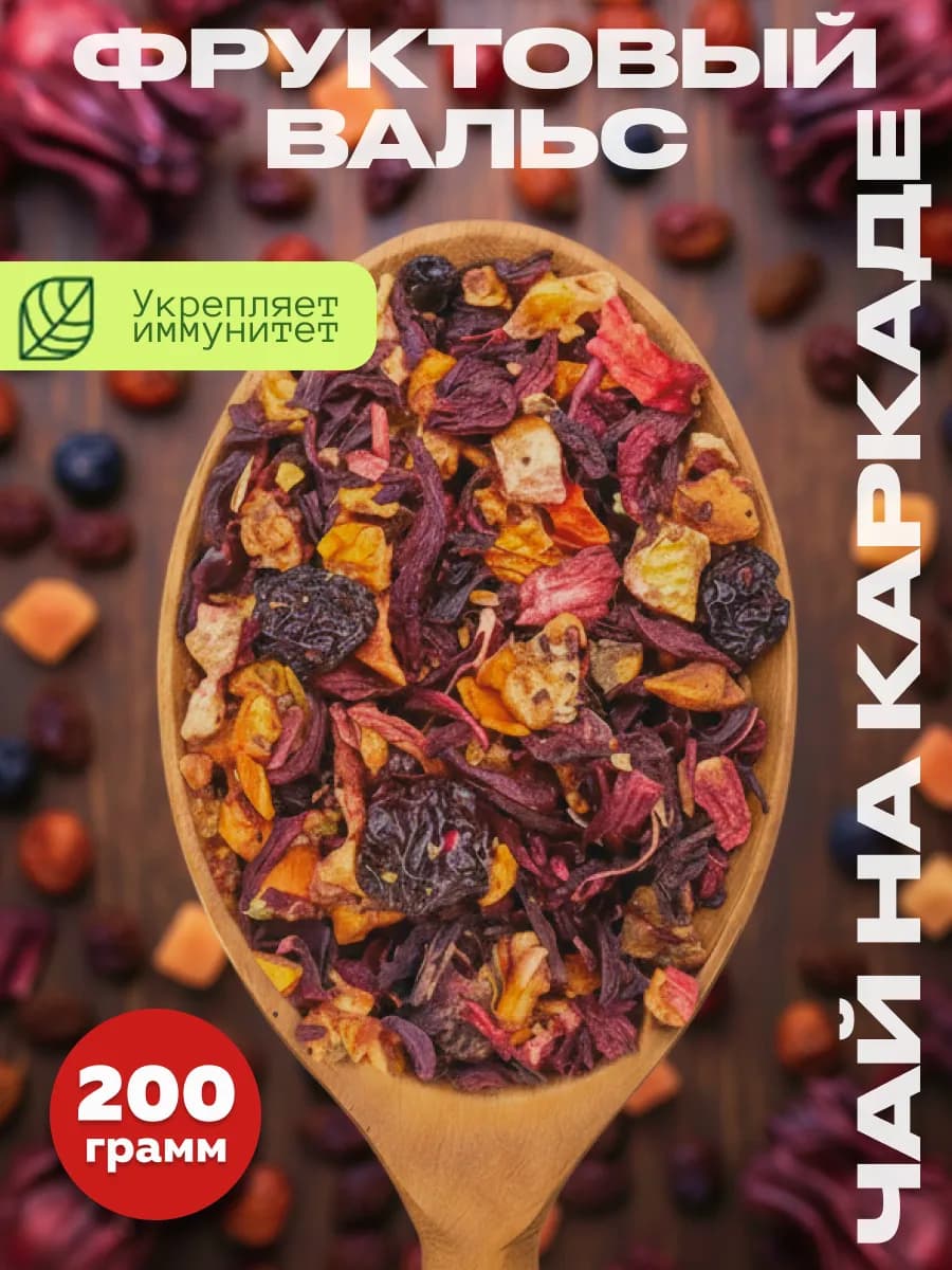 Фруктовый вальс чай на каркаде 200г