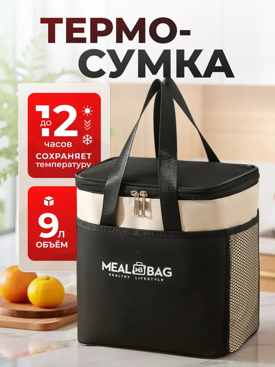 Термосумка для ланч-бокса, сумка для обеда 9 литров