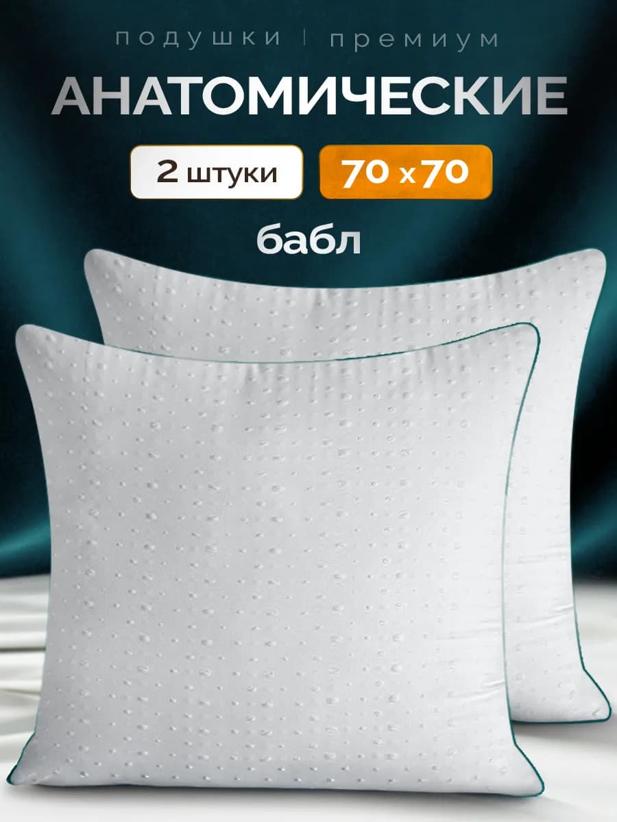 Подушки 70х70 2шт премиум для сна