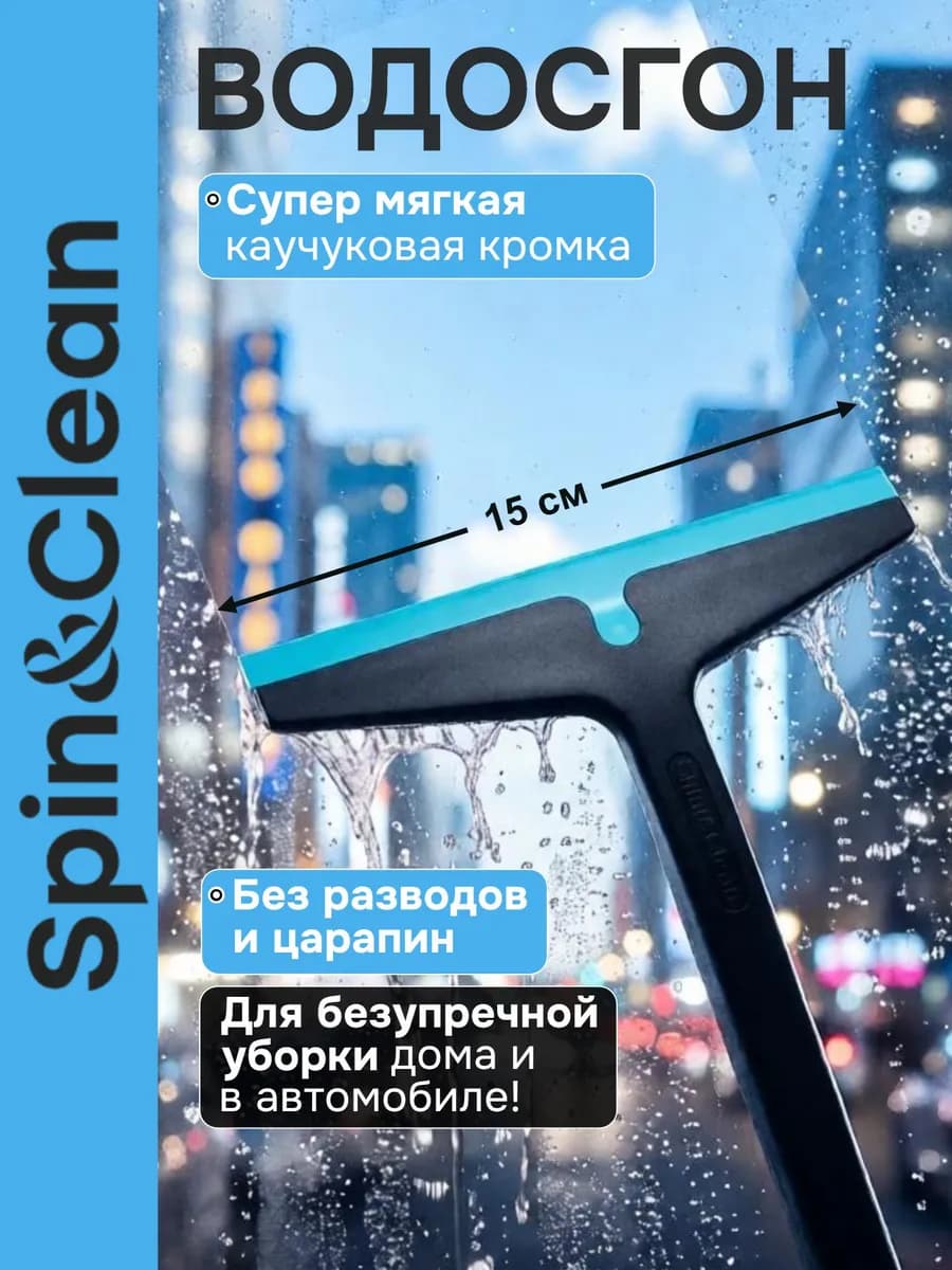 Водосгон для окон зеркал стекол щетка автомобильная 15 см