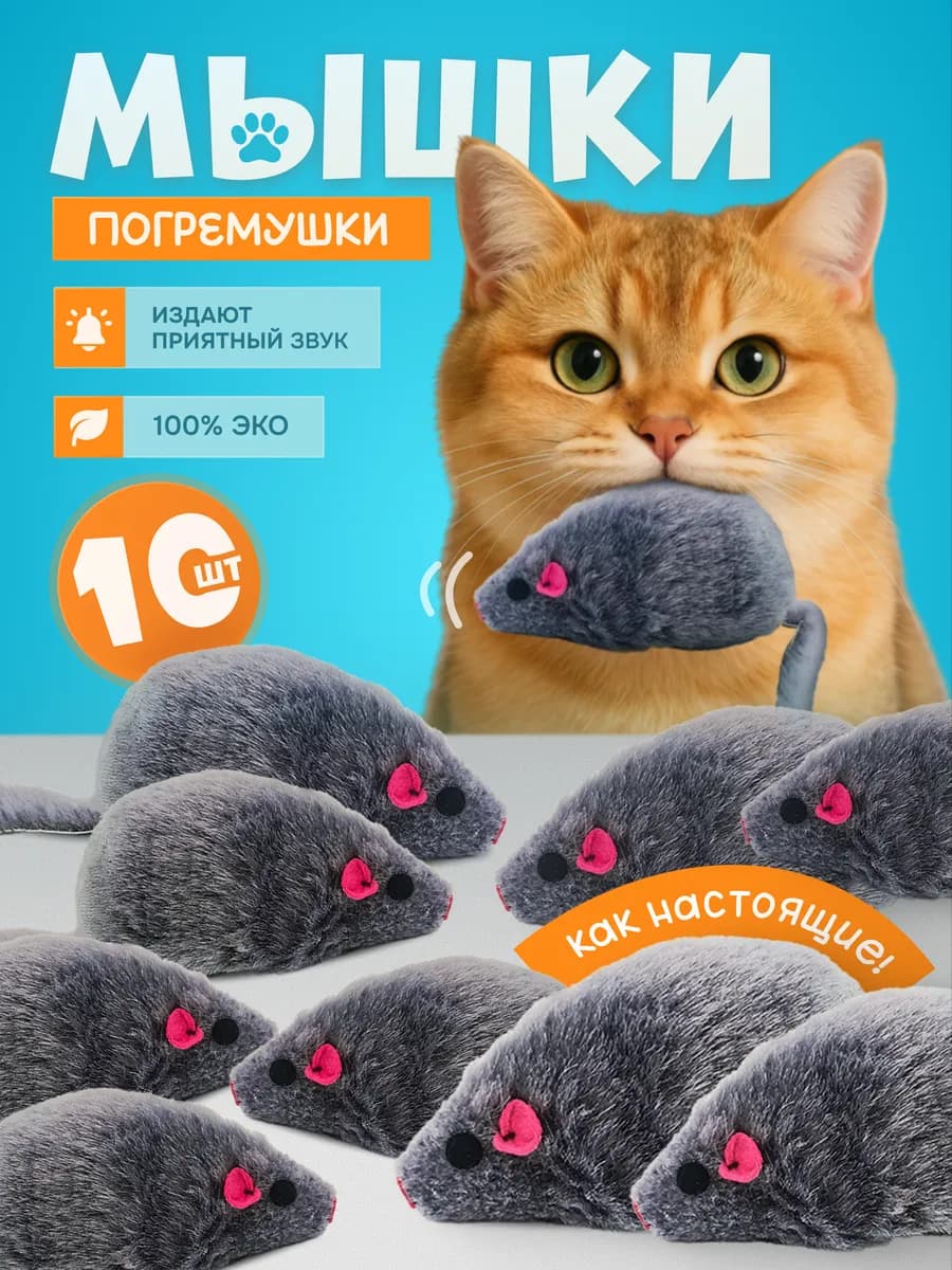 Игрушки для кошек мышки с погремушкой 10 шт