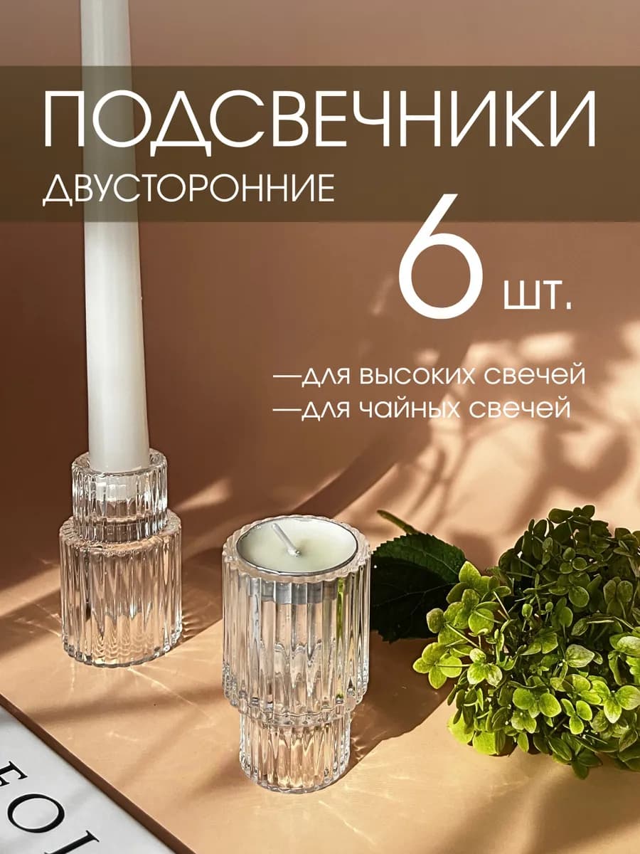 Подсвечники для свечей