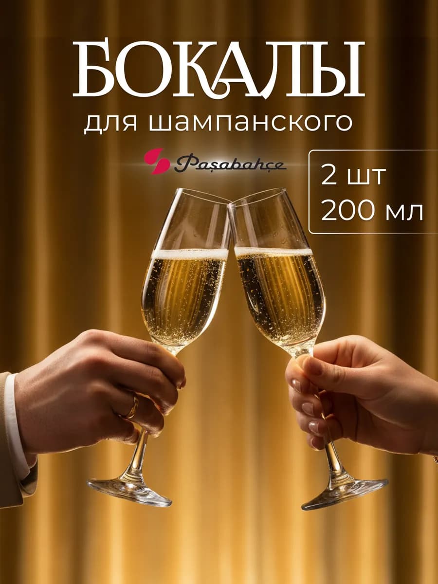 Бокалы стеклянные для шампанского 200 мл, набор 2 шт