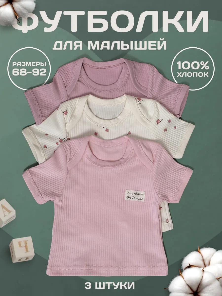 Футболки для новорожденных набор 3 шт