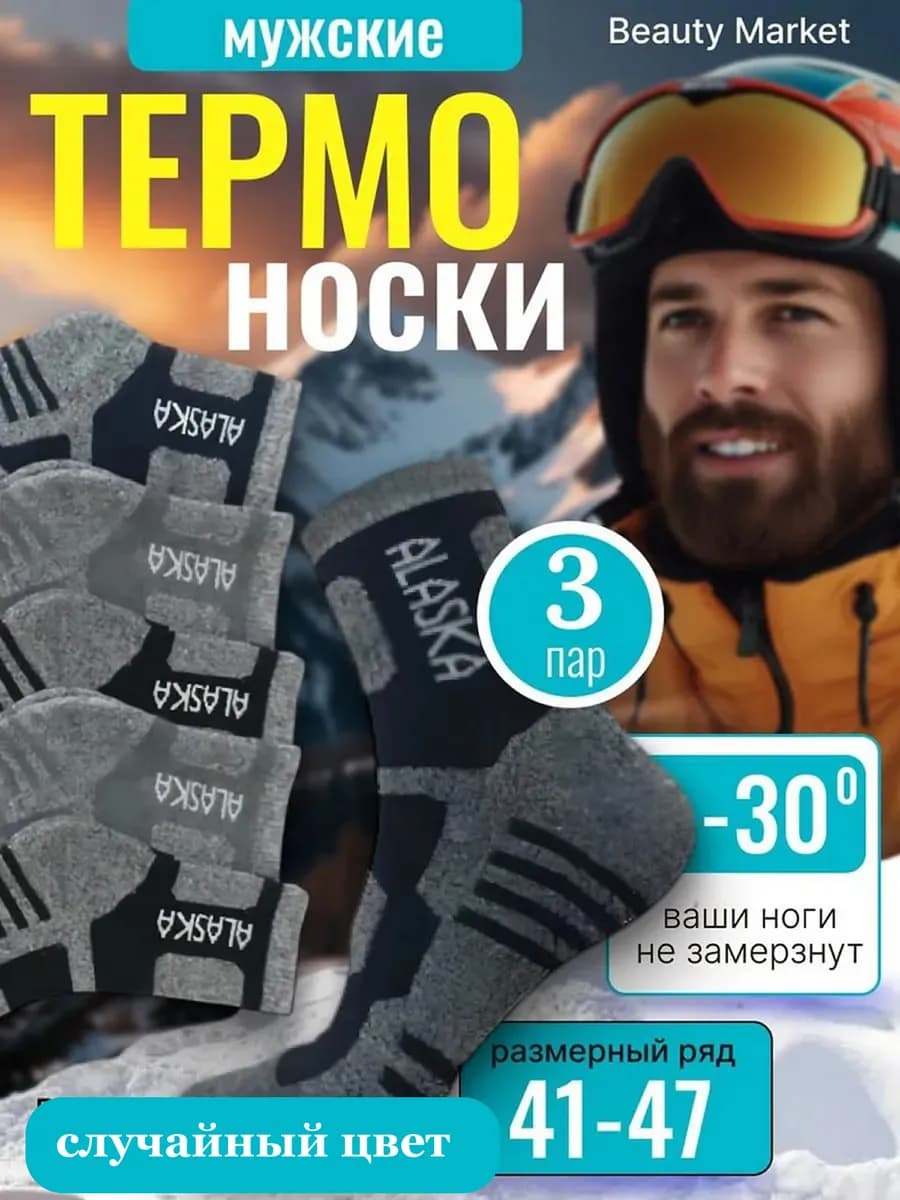 Термоноски Аляска махровые набор 3 пар