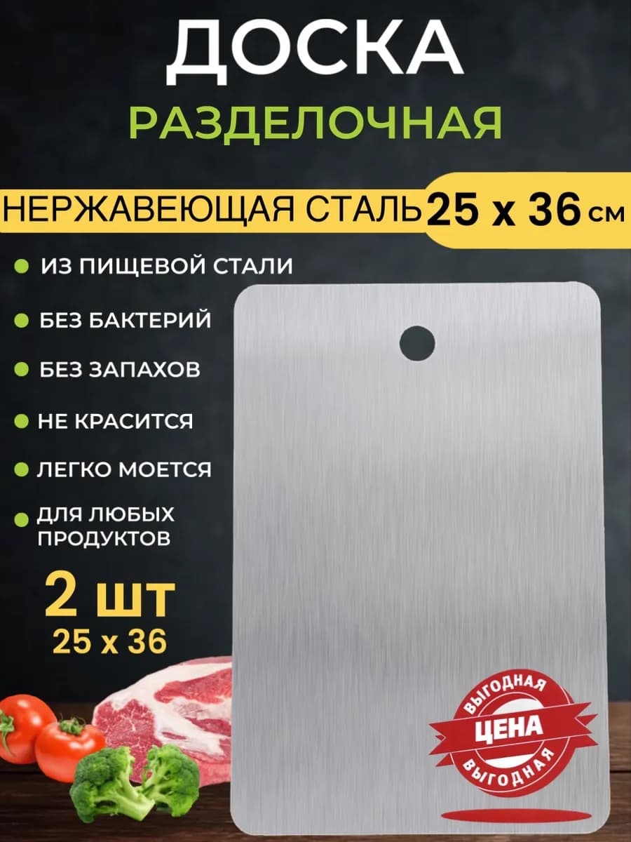 Доска разделочная из нержавеющей стали 2 шт