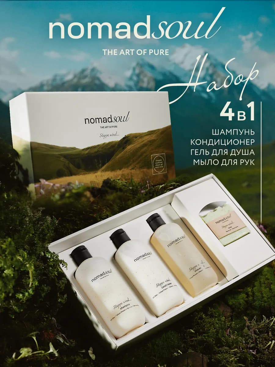 Набор для ухода за волосами и телом Nomad Soul