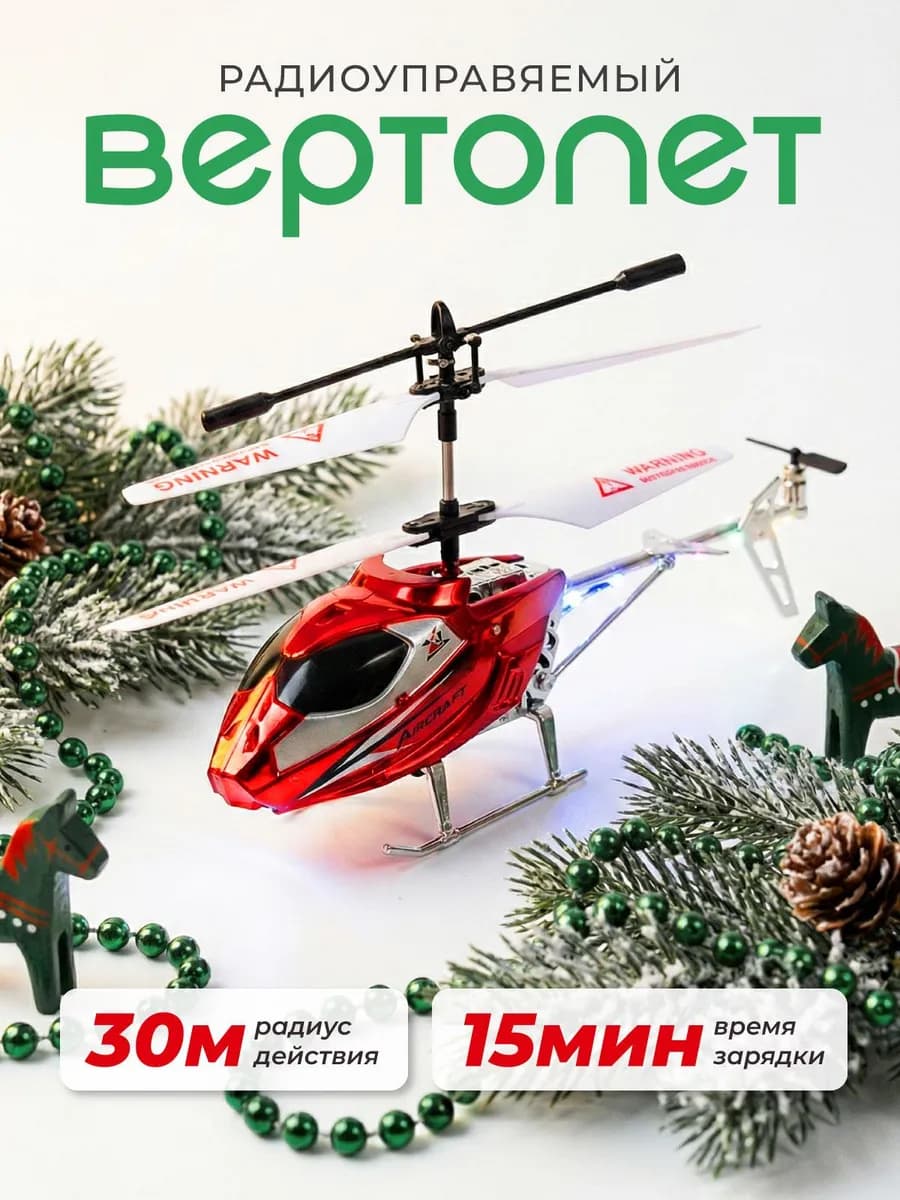 Вертолет на пульте управления