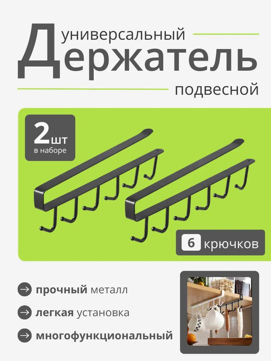 Держатель для кружек и кухонных принадлежностей