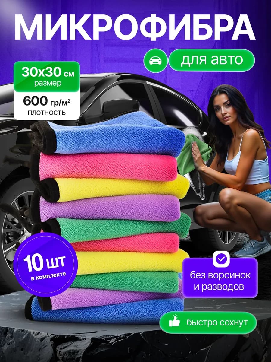 Тряпки из микрофибры для автомобиля набор мужчине