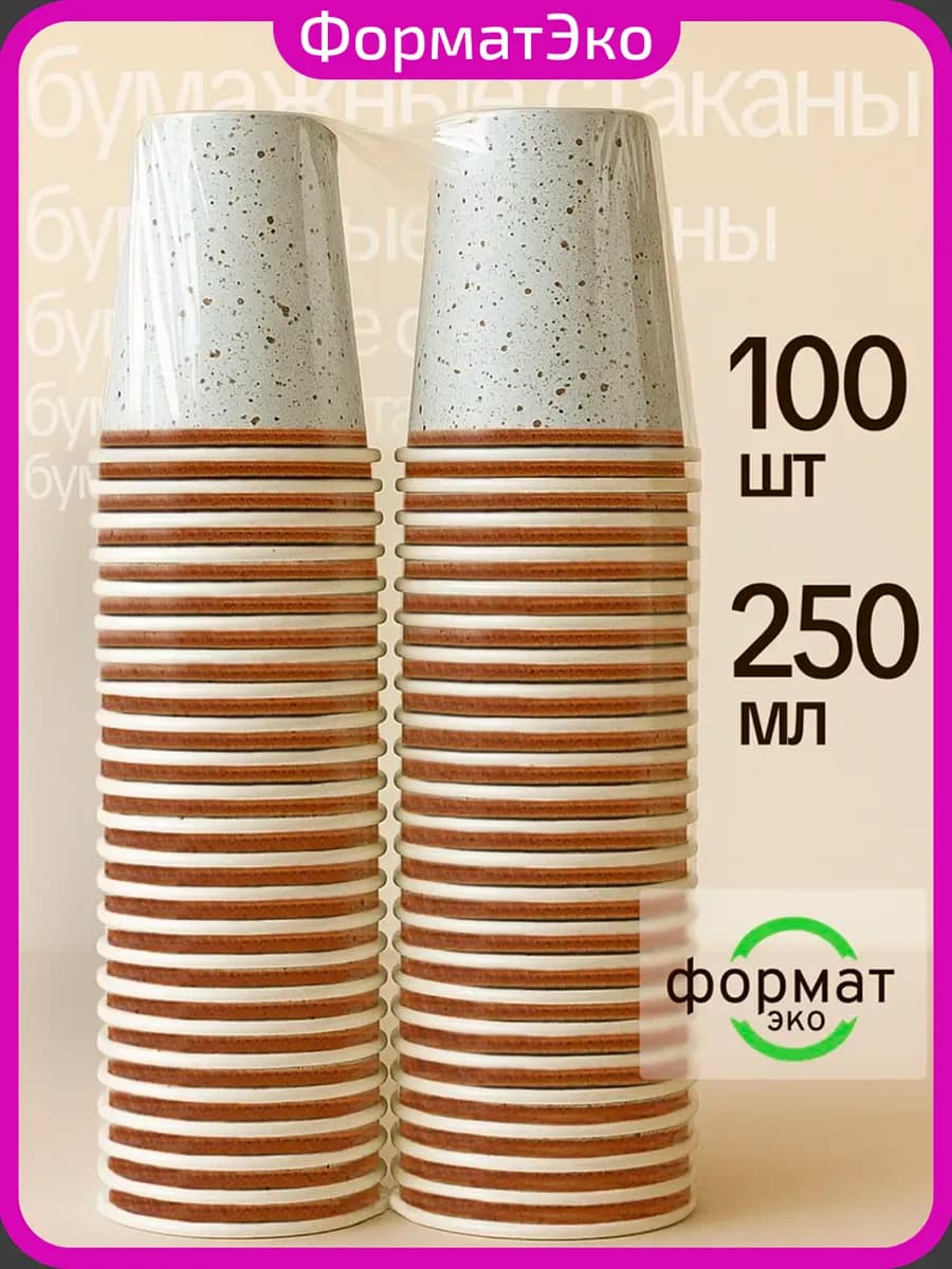 Стаканы одноразовые бумажные для кофе и чая 250 мл 100 шт