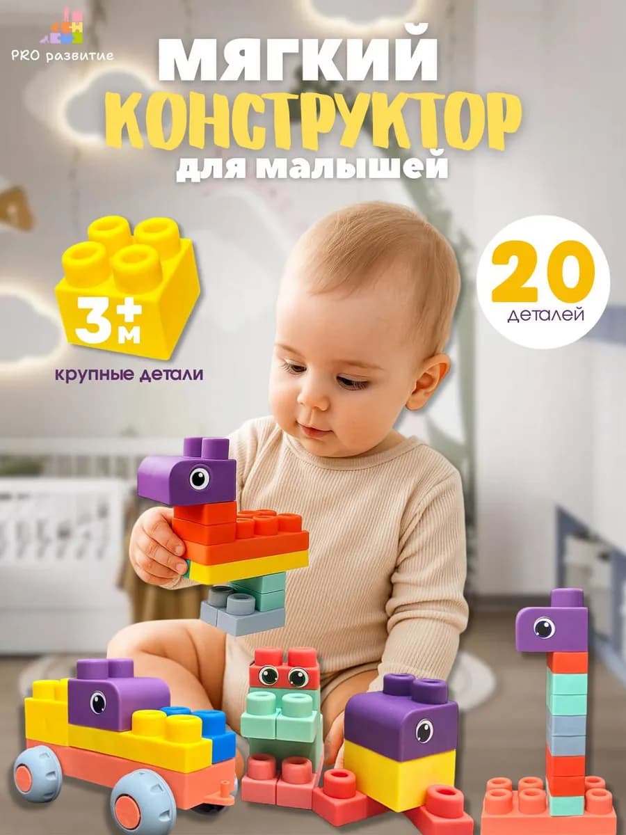 Мягкий конструктор для детей с силиконовыми деталями