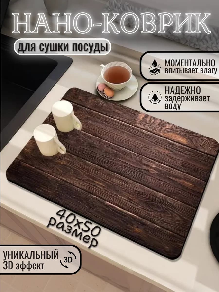 Нано коврик для сушки посуды впитывающий кухонный 40х50