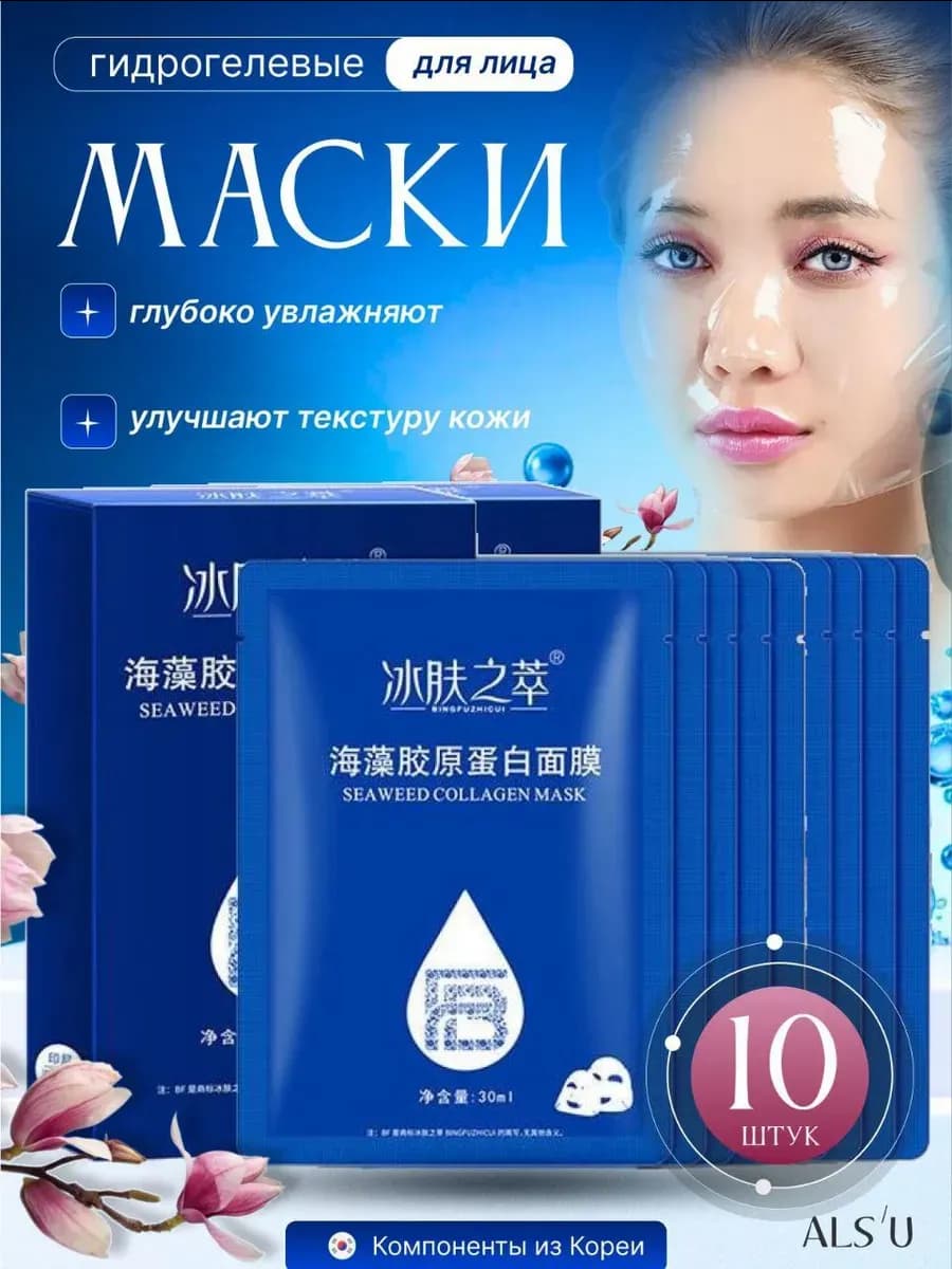 Маски для лица тканевые гидрогелевые с коллагеном набор