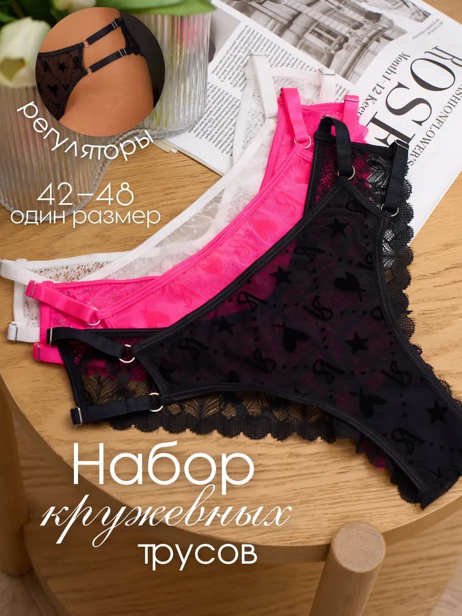 Трусы кружевные набор с регулировкой