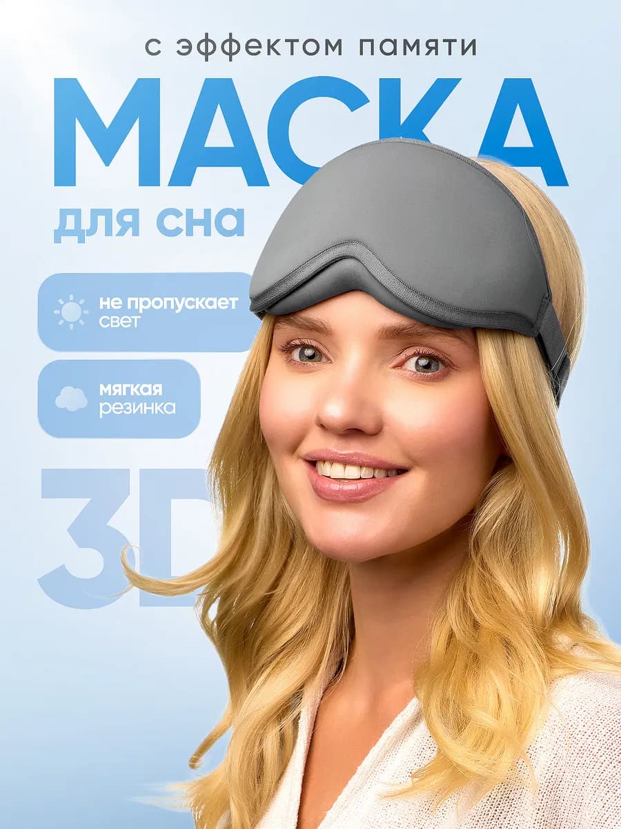 Маска для сна мягкая удобная повязка