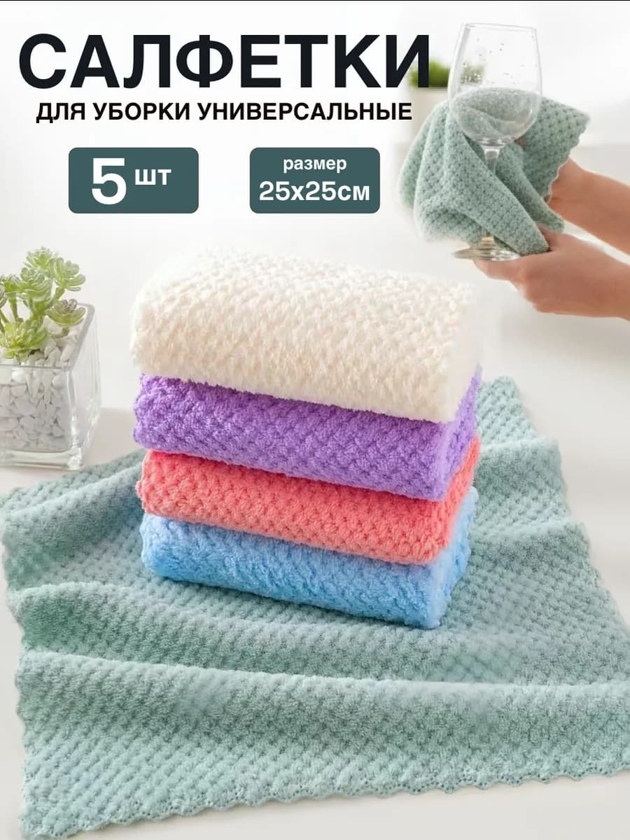 Салфетки для уборки из микрофибры набор 5 шт