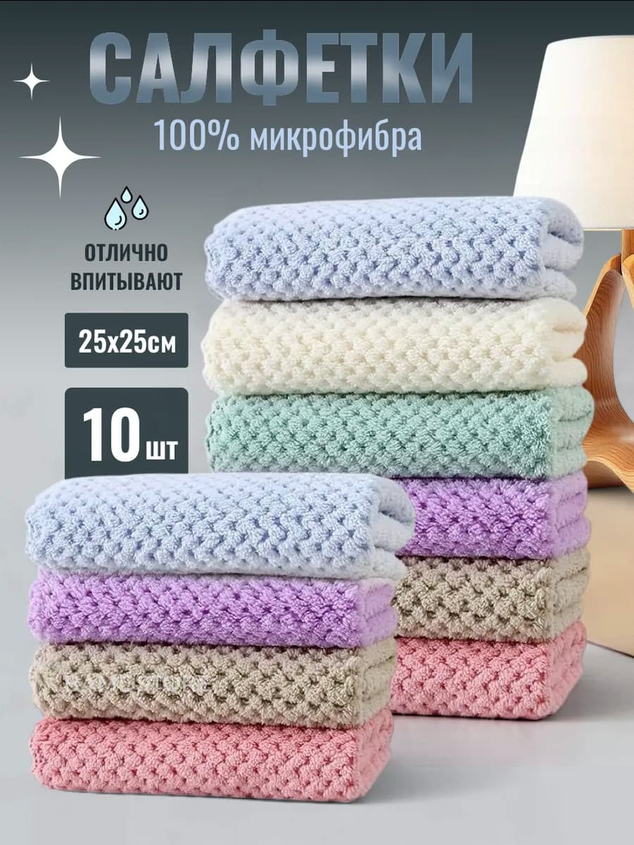 Салфетки для уборки из микрофибры набор 10