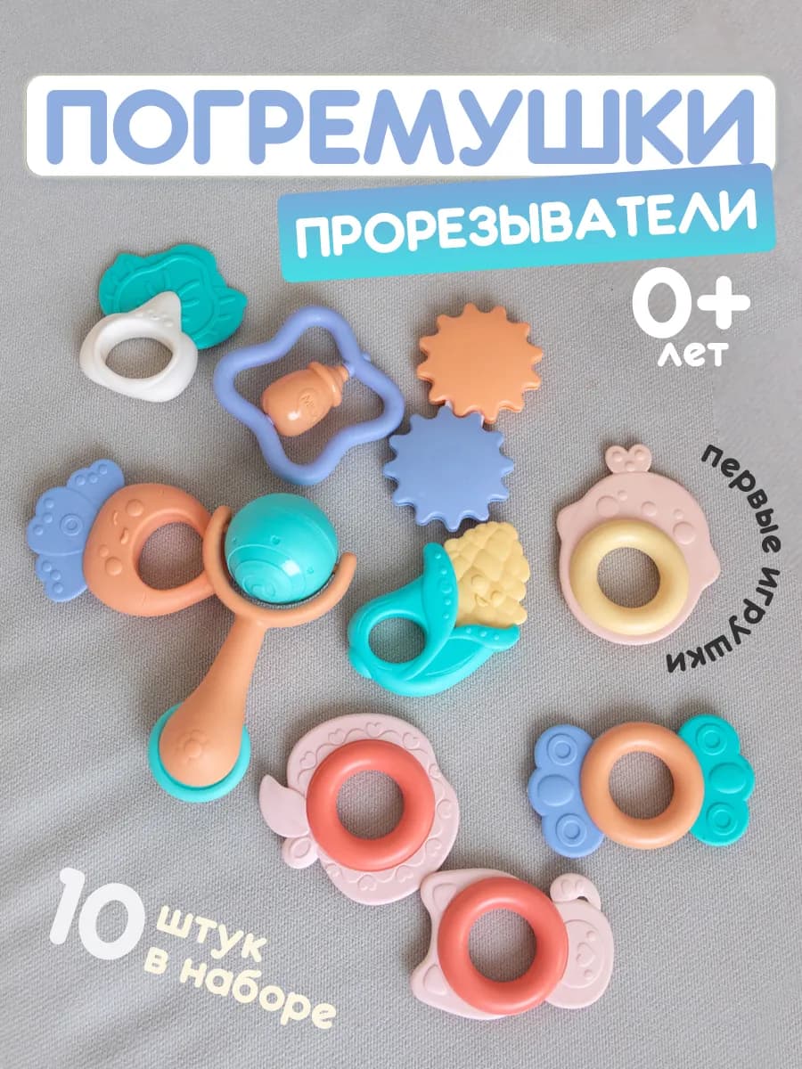 Погремушки для новорожденных набор 10 шт
