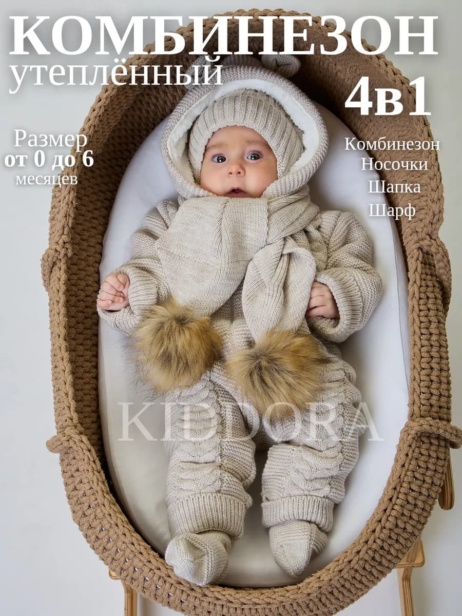 Комбинезон на выписку новорожденных зимний 4в1