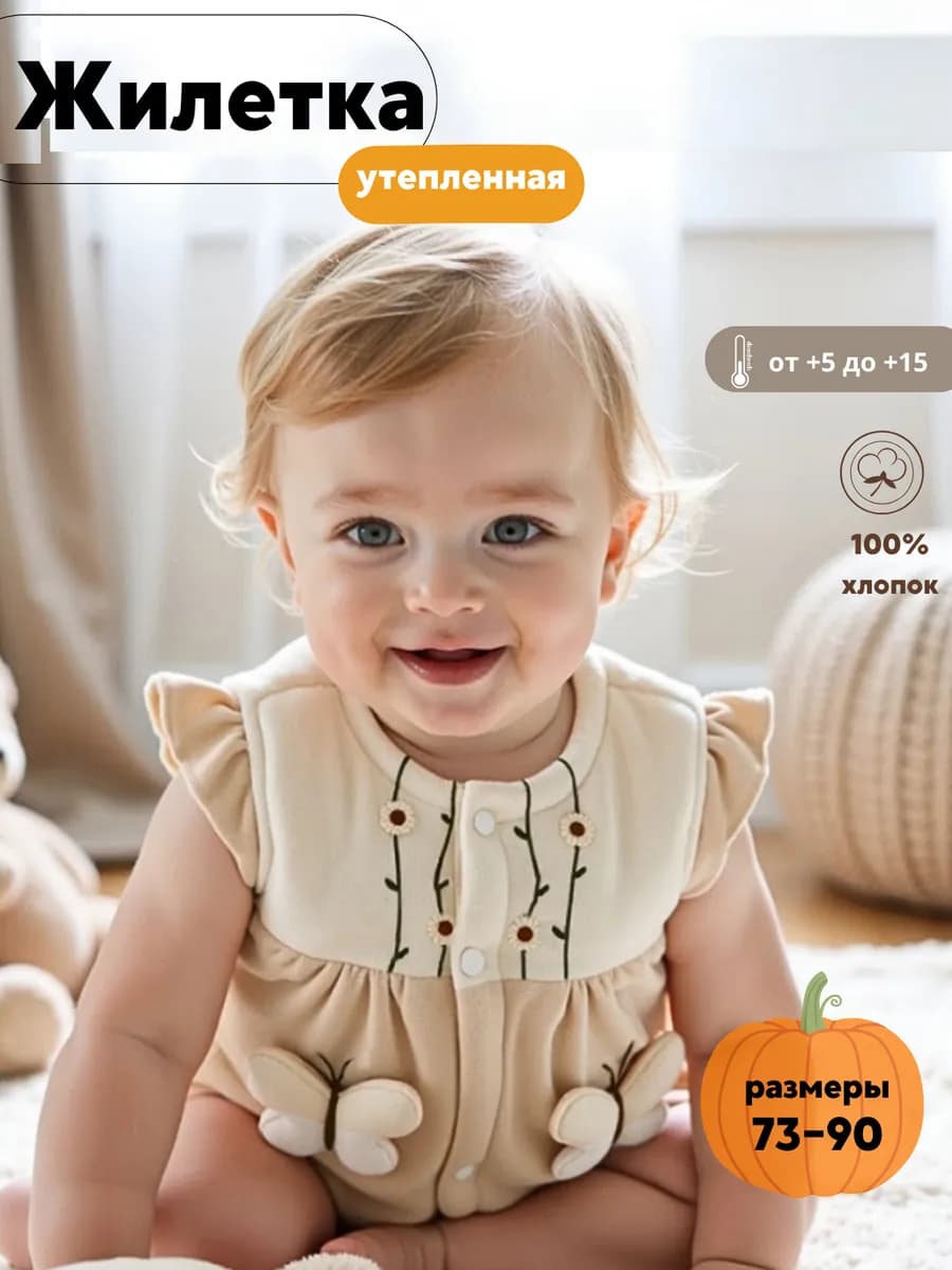 Жилет для дома и детского сада для малышей