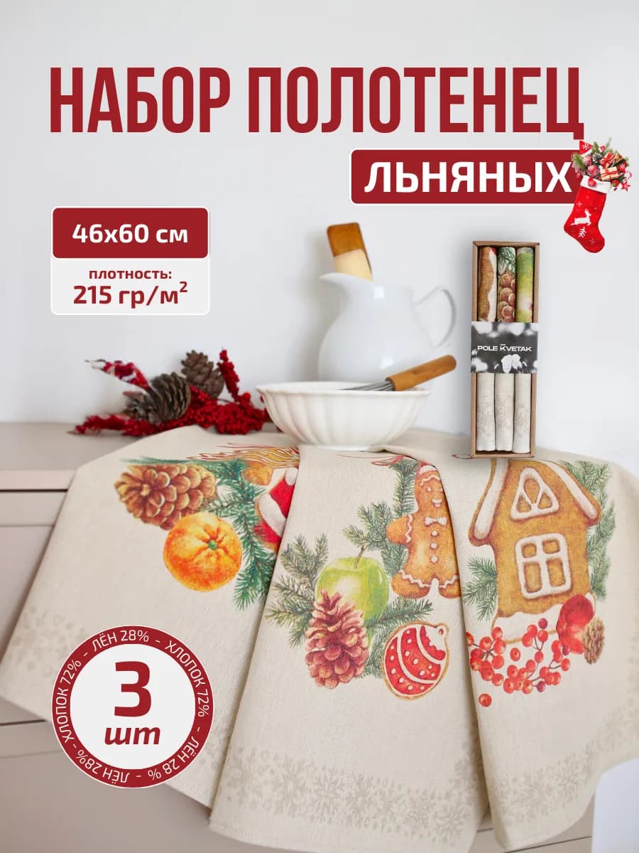 Полотенце льняное кухонное новогоднее набор 3 шт