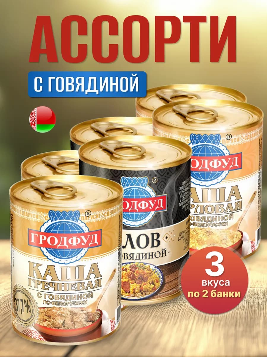 Ассорти каш с говядиной белорусских