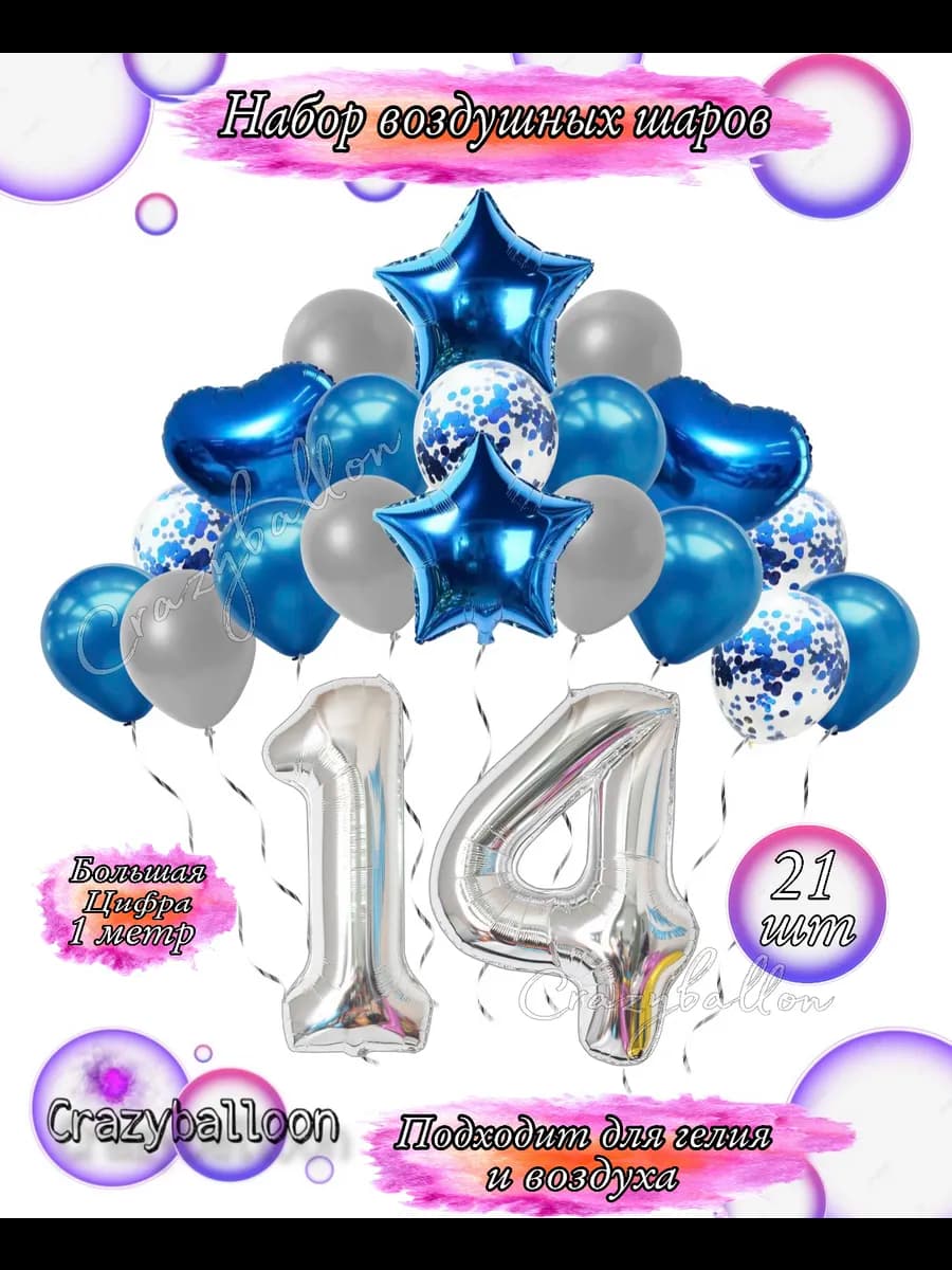 Воздушные шарики цифрой 14 лет