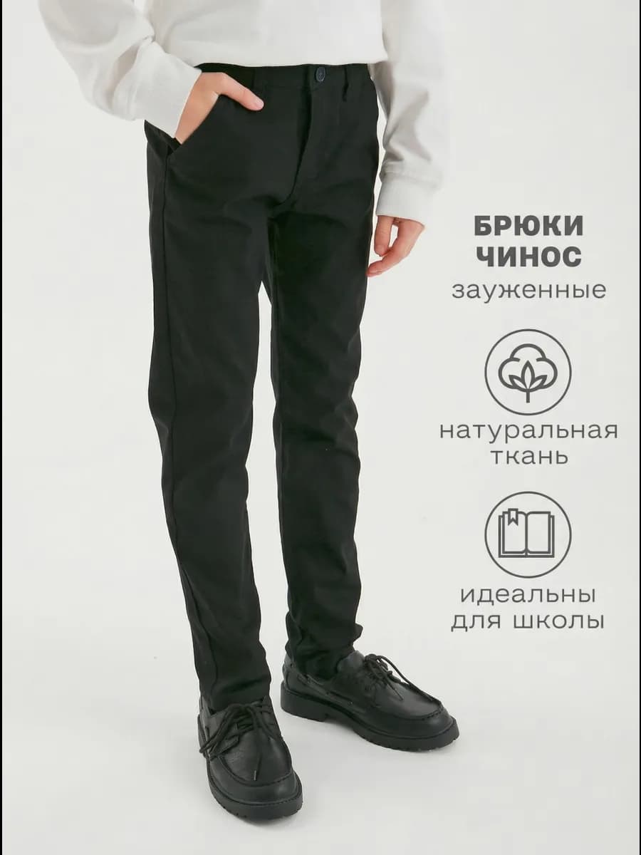 Брюки чинос классические школьные