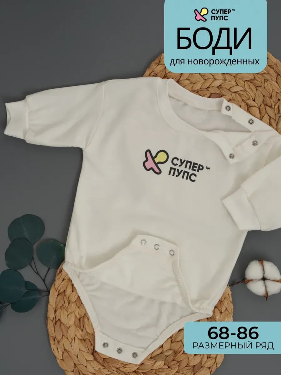 Боди с длинным рукавом для малышей