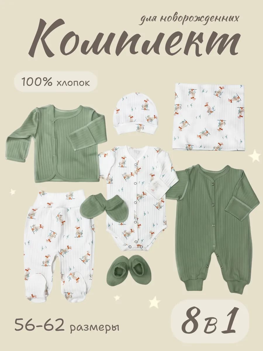 Комплект одежды для новорожденного 8 в 1 нательный