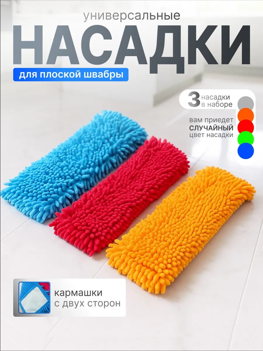 Насадка для швабры