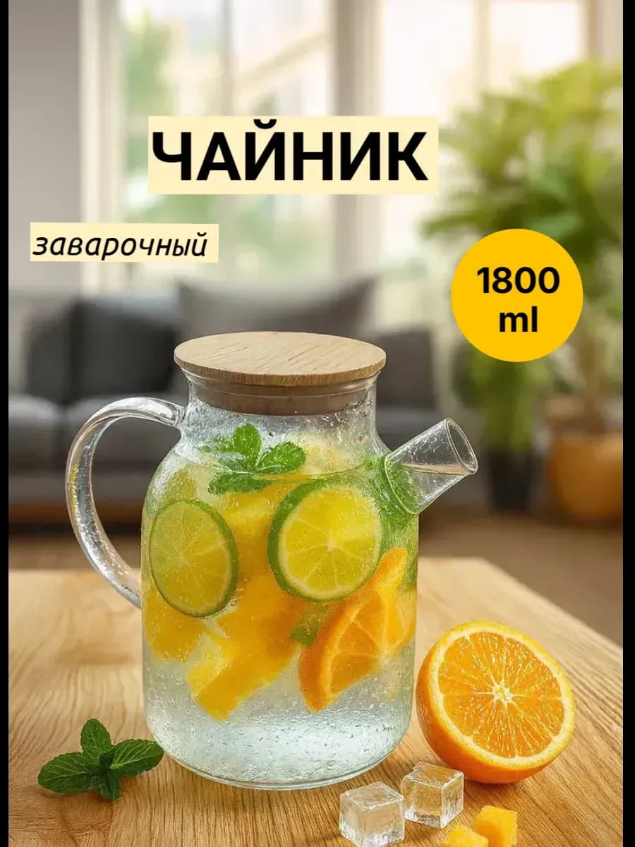 Чайник заварочный стеклянный 1800 мл